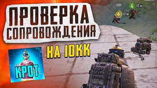 ПРОВЕРКА СОПРОВОЖДЕНИЯ НА 10КК?! В НОВОМ METRO ROYALE 2.0 / PUBG MOBILE / МЕТРО РОЯЛЬ