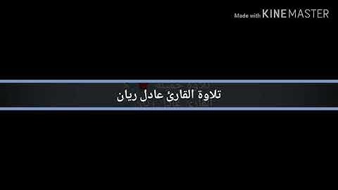 من سورة النجم - القارئ عادل ريان