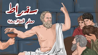 سقراط  كبيرهم الذي علمهم الفلسفة