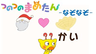 【タカラトミー公式】アニメ つのつのまめたん『なぞなぞ』【親子で楽しくあんしん！タカラトミーキッズ】卒園 入園 春 spring 子供向け おはなし| for kids | どうわ | kancil