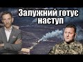 Welt: Залужний готує наступ | Віталій Портников