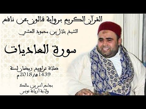 100 سورة العاديات برواية قالون عن نافع الشيخ بلال بن محمود