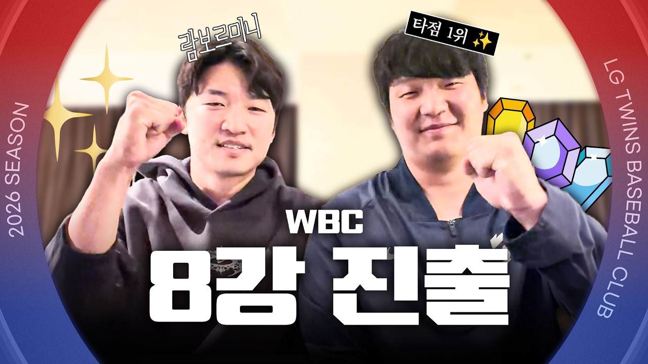 17년 만의 KOREA WBC 8강 진출✨꿈의 무대로 향하는 해민&보경의 인터뷰 [엘코더]