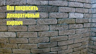 Как Покрасить Декоративный Кирпич  ( subtitles) Painting decorative bricks