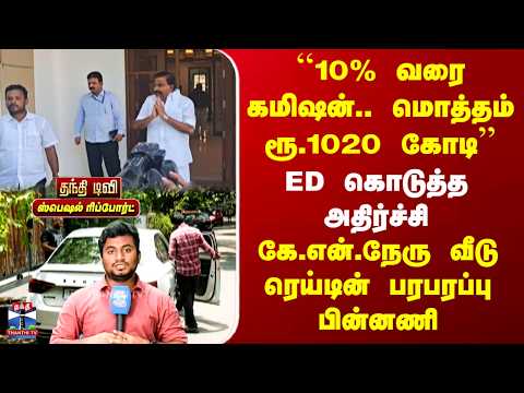 KN Nehru Home Raid | ED கொடுத்த அதிர்ச்சி - கே.என்.நேரு வீடு ரெய்டின் பரபரப்பு பின்னணி