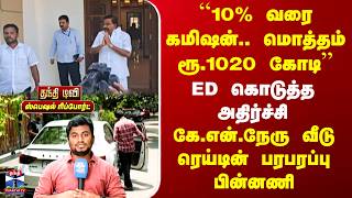Kn Nehru Home Raid Ed கடதத அதரசச - க.என.நர வட ரயடன பரபரபப பனனண
