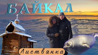 видео: БАЙКАЛ - Листвянка - основные достопримечательности. Тальцы - музей под открытым небом картинка: БАЙКАЛ - Листвянка - основные достопримечательности. Тальцы - музей под открытым небом