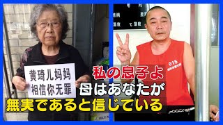 「息子に会いたい」人権活動家の母親の訴えを中共は拒否