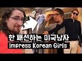 한 패션하는 미국남자 _ Impress Korean Girls