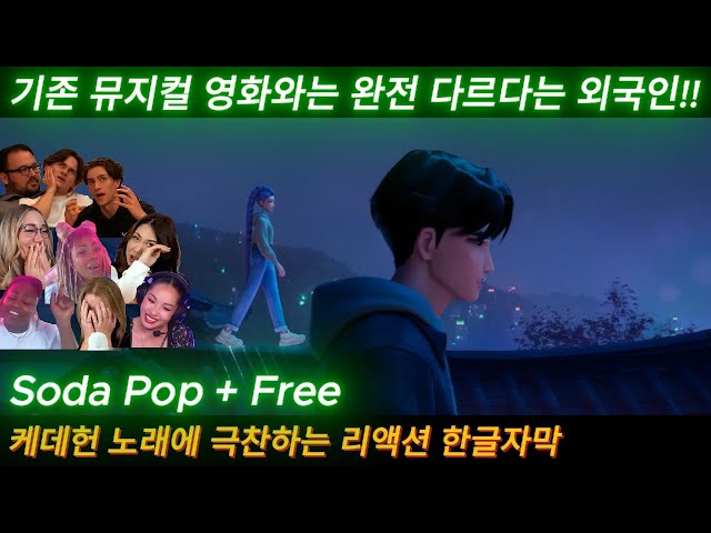 해외반응 케데헌 노래에 극찬하는 외국인 리액션 한글자막 이 영화는 기존의 뮤지컬 영화와는 완전 다르다는 외국반응 #케이팝데몬헌터스 #케데헌 #넷플릭스 #소다팝 #프리