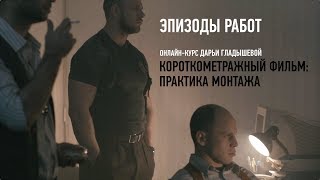 Короткометражный фильм: практика монтажа. Работы учащихся. Дарья Гладышева Короткометражный фильм: практика монтажа. Работы учащихся. Дарья Гладышева