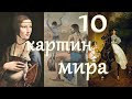 10 КАРТИН МИРА. ВЫПУСК №2 [ПРОВЕРЬ СВОИ ЗНАНИЯ]