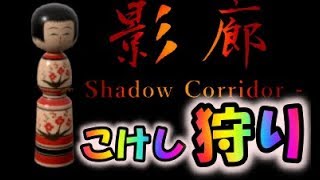 【影廊 Shadow Corridor】特殊装備を手に入れる為のこけし狩り生放送！
