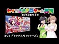 【ボイチェビ実況】セイカとささらのおすすめゲーム紹介01「トラブル★ウィッチーズ」