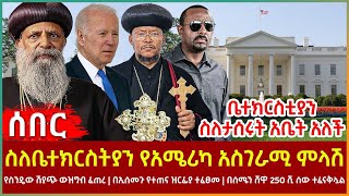 Ethiopia - ስለቤተክርስትያን የአሜሪካ አስገራሚ ምላሽ፣ የስንዴው ሽያጭ ውዝግብ ፈጠረ፣ ቤተክርስቲያን ስለታሰሩት አቤት አለች ...