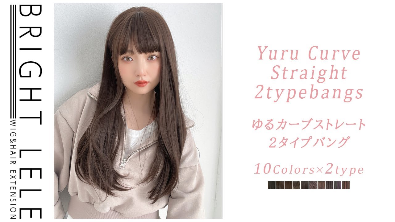 フルウィッグ♡『ゆるカーブストレート2typeバング』人工毛 カラバリ10色 New wig released 「 yuru curve  straight 2type bang 」 - YouTube