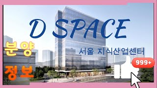 서울 지식산업센터 디스페이스 D SPACE