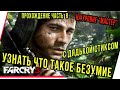 УЗНАТЬ ЧТО ТАКОЕ БЕЗУМИЕ НА УРОВНЕ МАСТЕР.FarCry 3.ЧАСТЬ 8