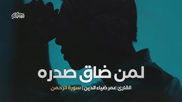 Surah Ar-Rahman | أدهشني هذا القارئ بجمال صوته | سورة الرحمن