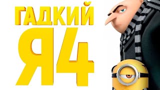 Гадкий Я 4 - Русский трейлер 2024