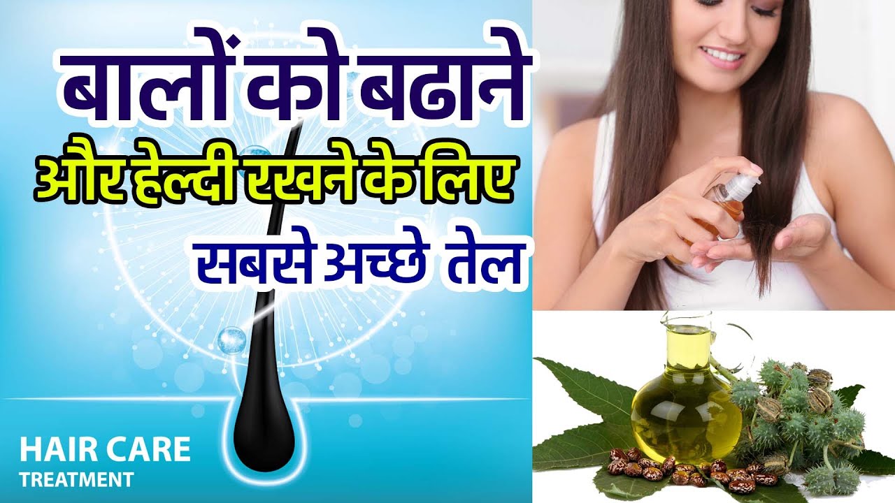 castor oil | अरंडी बालोके लिए बेमिसाल है | how to use Castor Oil For ...