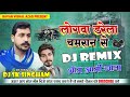 Dj Malai Music लोगवा डरेला चमरान से | Logva Darela Chamaran Se |#Rakesh Ranjan chandra shekhar ravan