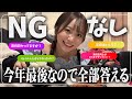 第3回NGなし質問コーナー年末SP編