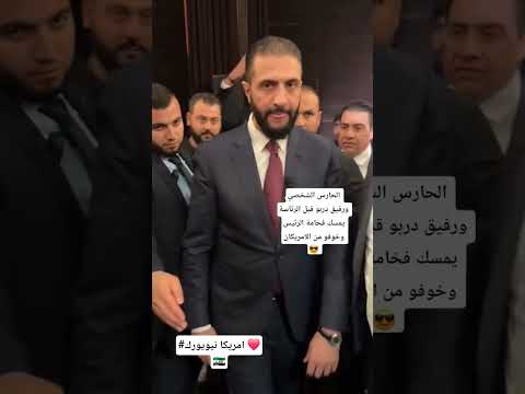 سوريا احمد الشرع الحارس الشخصي يمسك فخامة الرئيس وخوفو من الامريكان محمود حاج خليل  ترند