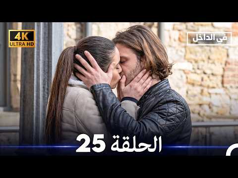 في الداخل - الحلقة 25 (4K) (Arabic Dubbed)