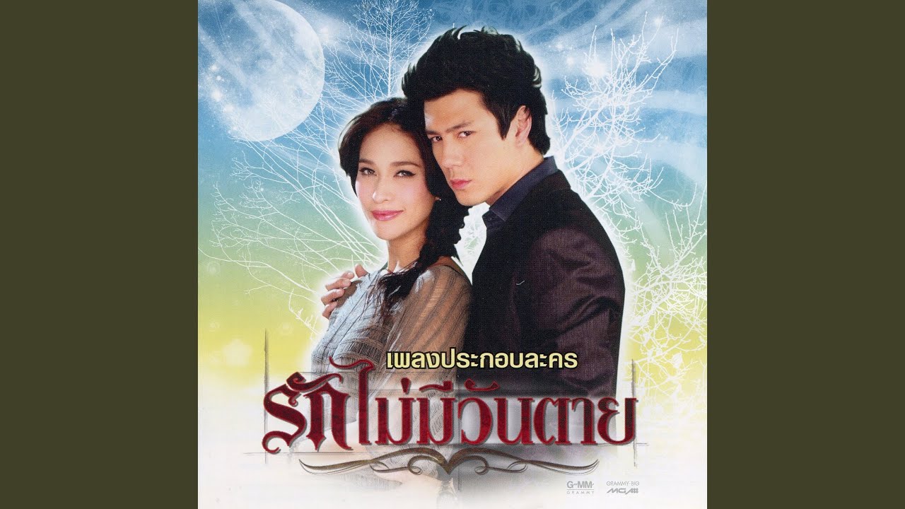 ฉันรู้ว่าเธอรู้ (เพลงประกอบละคร หอ...