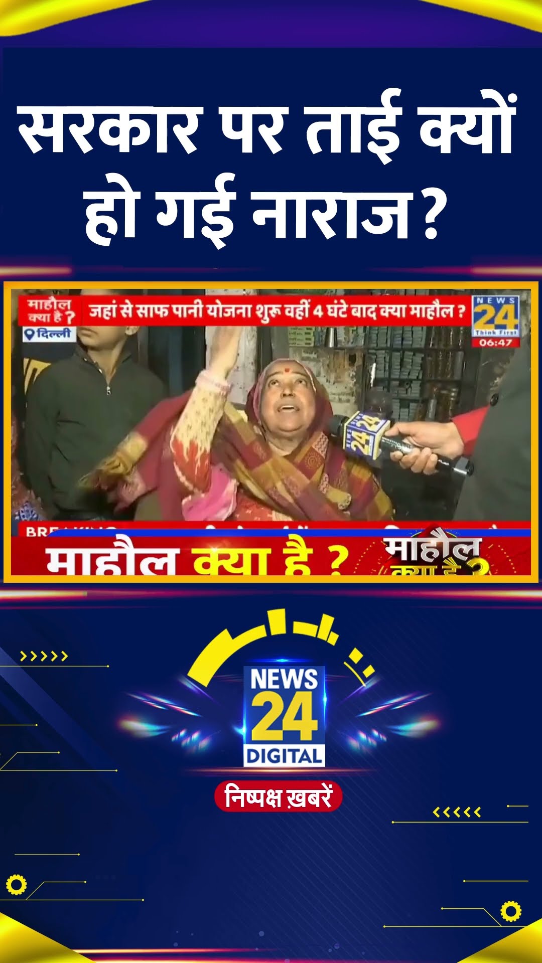 Delhi Election पर ऐसा क्या पूछा जिससे सरकार पर ताई हो गई नाराज?, देखिए वीडियो
