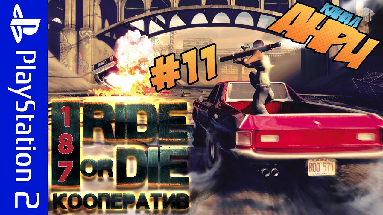 187 Ride or die (ps2). 187 Ride or die ps2 ISO. 187 Ride or die ps2 картинки. Ride or die игра. Bad boys ride or die