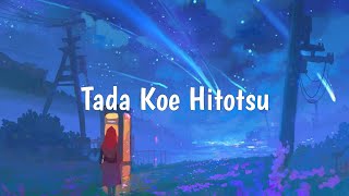 ロクデナシ Rokudenashi - ただ声一つ Tada Koe Hitotsu (Lyrics)