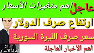 سعر الدولار في سوريا اليوم الاحد سعر الذهب في سوريا اليوم | سعر صرف الليرة السورية اليوم | سوريا