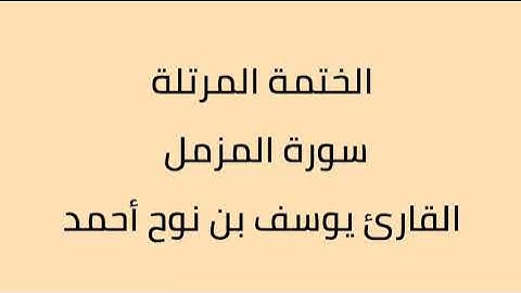 سورة المزمل القارئ يوسف بن نوح أحمد