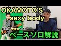【sexy body/OKAMOTO'S】ベース初心者でもチャレンジしやすいスラップベースソロ紹介!!
