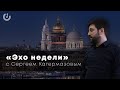 «Эхо недели» / Еженедельная итоговая программа // 4.12.20