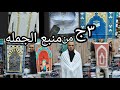 اكتشاف جديد فى العتبه منبع جمله هدايا الحج والعمره واسعارمن اول ٣ج