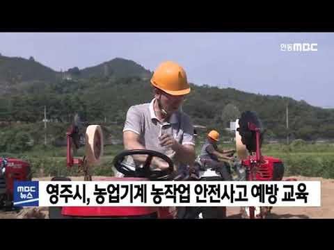 영주시, 농업기게 농작업 안전사고 예방 교육 / 안동MBC