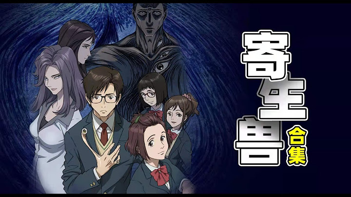 80分鐘一口氣看完《寄生獸：生命的準則》全集，寄生生物屠殺地球，人類變成怪獸食物 - 天天要聞