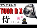 【ブリジストン TOUR B X ドライバー】日本人向けの侍ドライバー~Bridgestone TOUR B X Driver with TrackMan Data Review~