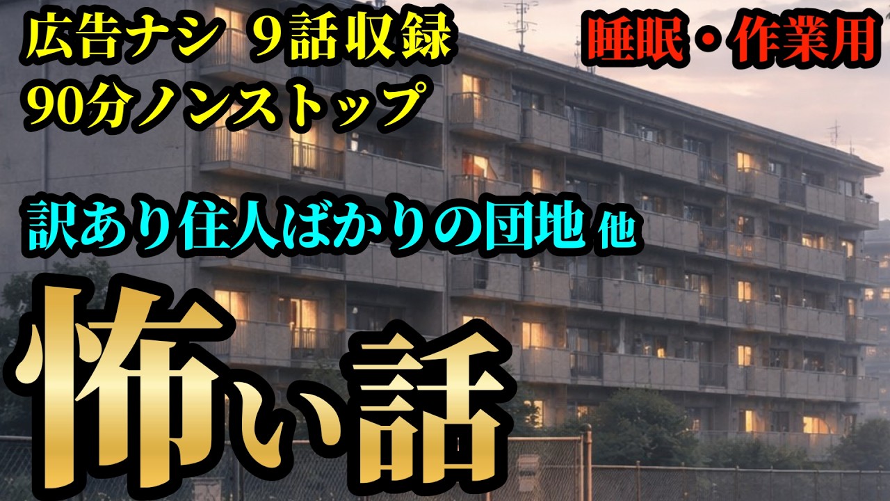 【怖い話】「訳ありばかりの団地」 他 10話収録 【広告ナシ/睡眠用/作業用/怪談/怖い話朗読/怪談朗読女性/怖い話朗読女性/朗読女性/ホラー】