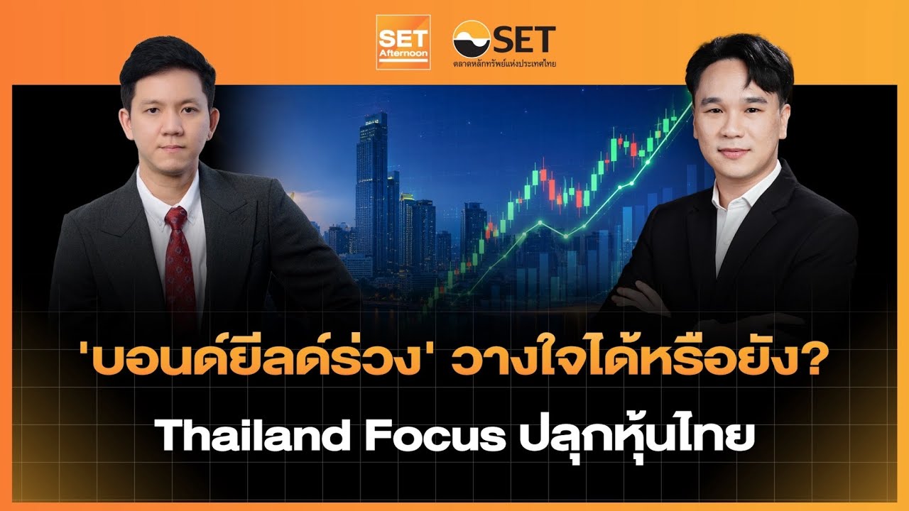 ⁣‘บอนด์ยีลด์ร่วง’ วางใจได้หรือยัง? Thailand Focus ปลุกหุ้นไทย | SET Afternoon | 26-8-69