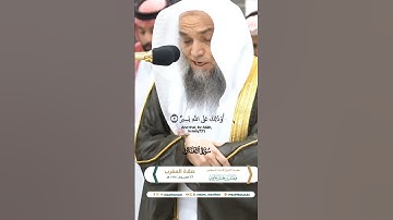 والذين كفروا وكذبوا بآياتنا_تلاوة مرئية_سورة التغابن_من صلاة المغرب17 محرم 1446هـ_الشيخ فيصل غزاوي