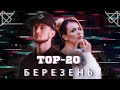 ТОП 20 КЛІПІВ / ПІСЕНЬ ЗА БЕРЕЗЕНЬ 2020 НА YOUTUBE / УКРАЇНСЬКА МУЗИКА TOP 20