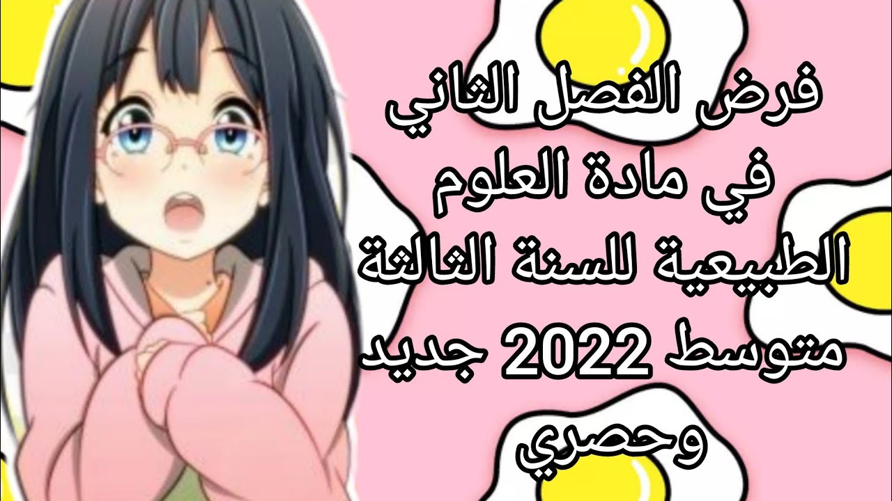 فرض الفصل الثاني في مادة العلوم الطبيعية والحياة للسنة الثالثة متوسط الجيل الثاني