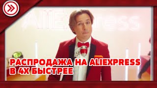 Распродажа На Aliexpress В 4X Быстрее!