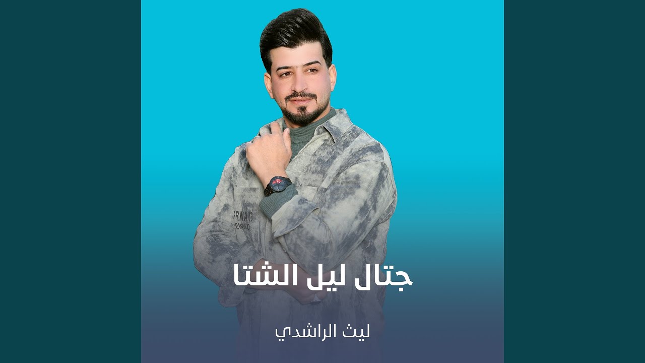 چتال ليل الشتا