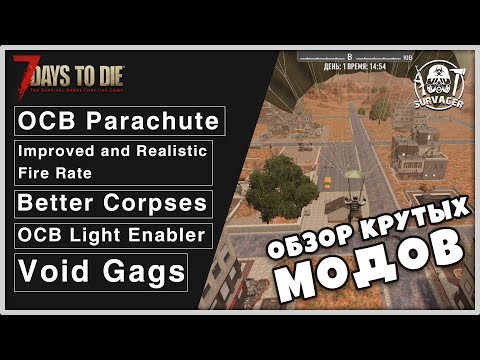 Видео: МОД НА ПАРАШЮТ и другие интересные моды ► 7 Days To Die ALPHA 20 ОБЗОР МОДОВ