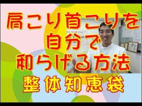 肩こり首こりを自分で和らげる方法「整体知恵袋.com」
